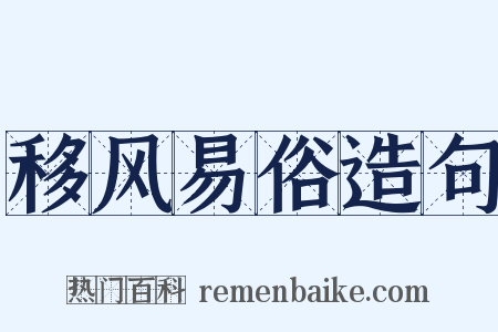 移风易俗造句是什么意思的图片